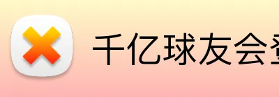 千亿球友会登录入口 Logo